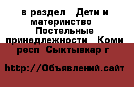  в раздел : Дети и материнство » Постельные принадлежности . Коми респ.,Сыктывкар г.